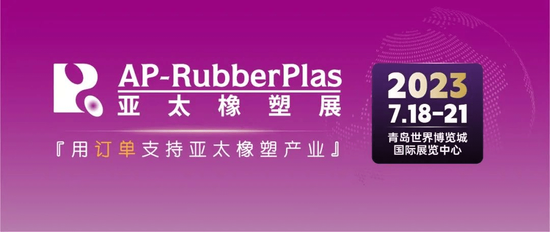 中塑企業（中塑王）在第20屆亞太國際塑料橡膠工業展備受關注，展示科技創新實力